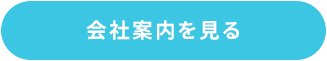 会社案内を見る