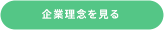 企業理念を見る