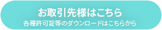 お取引先様はこちら　各種許可証等のダウンロードはこちらから