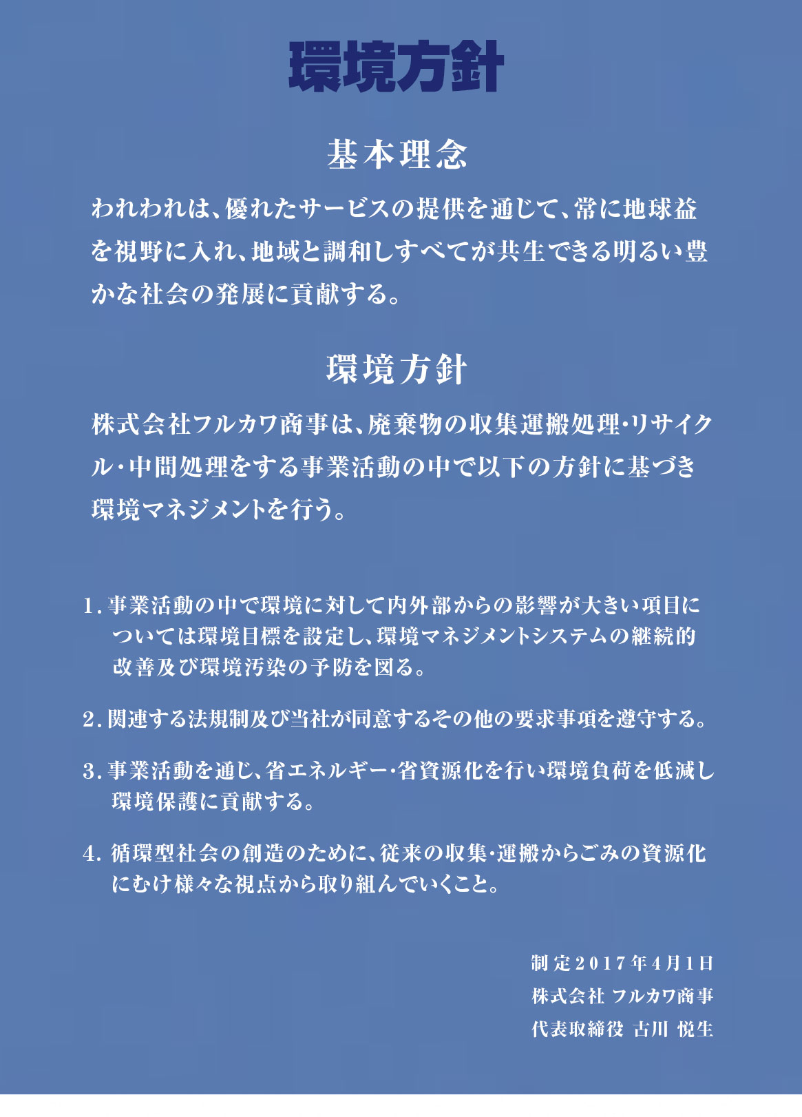 環境方針